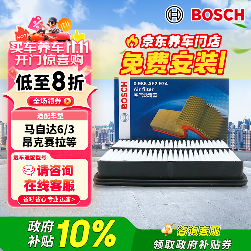 博世（BOSCH）汽车空气滤芯滤清器2974马自达6阿特兹马自达3昂克赛拉/CX5/4/CX8