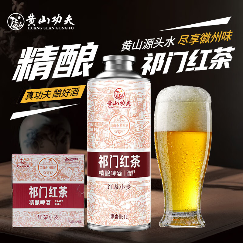黄山功夫精酿原浆啤酒中式茶啤酒安徽特产茶酒顺丰包邮送货上门 祁门红茶 1L 6罐 整箱装 3.7度原麦汁浓度11°P