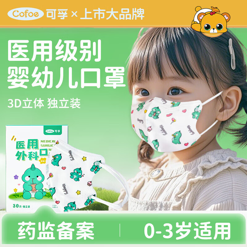 可孚医用外科婴幼儿口罩0-3岁 儿童3d立体口罩透气小恐龙卡通款30只