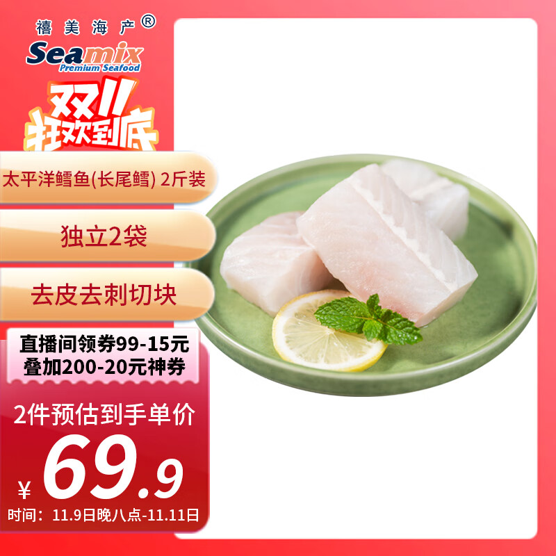 禧美海产 太平洋鳕鱼(长尾鳕) 2斤装 去皮去刺切块 独立2袋 新西兰鳕鱼