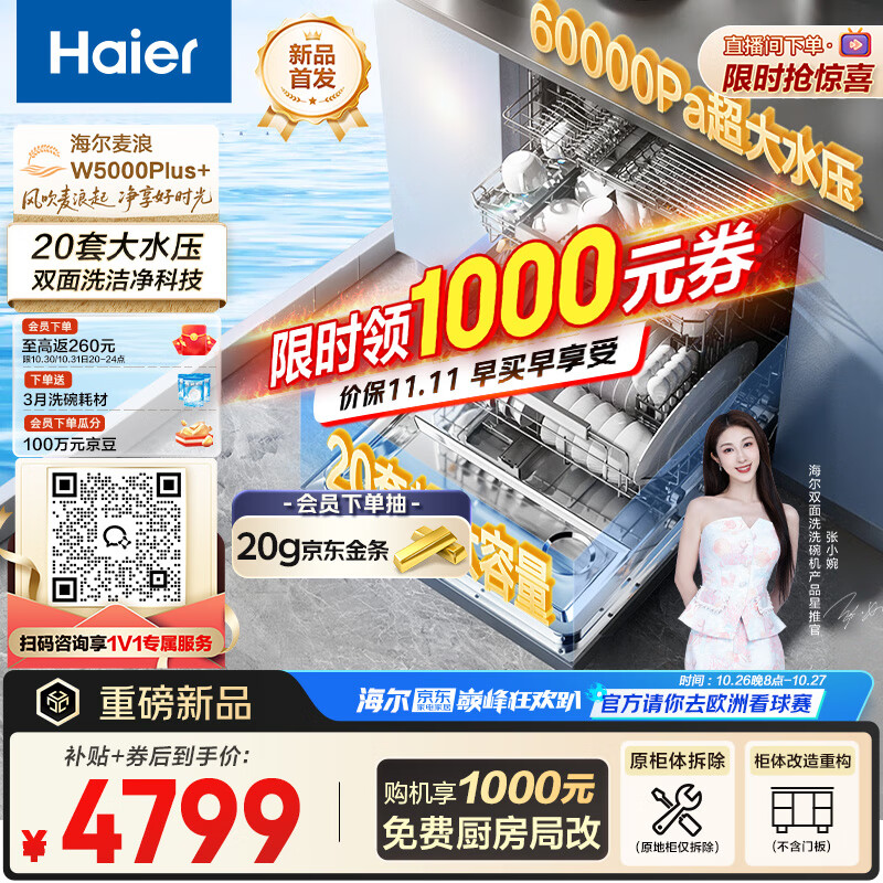 海尔(Haier)【麦浪套系】洗碗机嵌入式双面洗W5000Plus+20套大容量 大水压七星级消杀10天净存EYBW20566GHU1