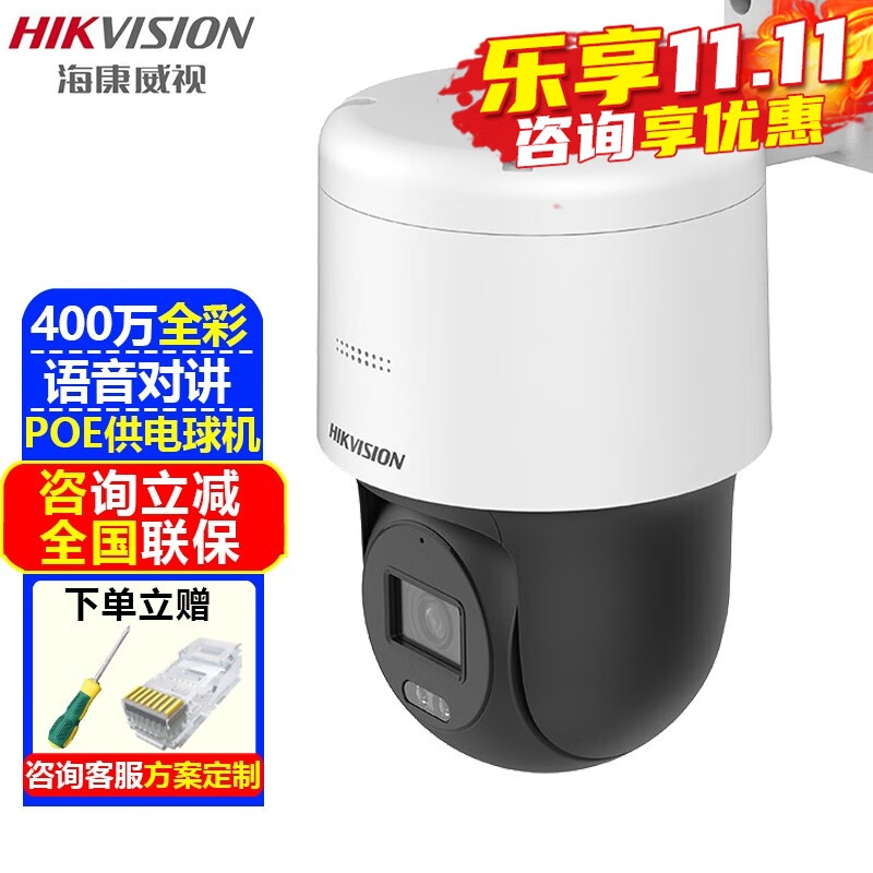 海康威视（HIKVISION）监控摄像头室内外家用POE球机 2K高清全彩夜视网络云台旋转摄像机家庭户外手机远程监控器安