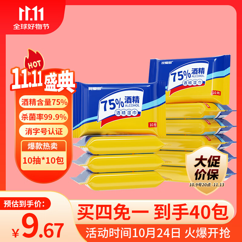 可爱多75%酒精湿巾10片*10包 便携杀菌湿巾 适用于儿童玩具清洁开学必备
