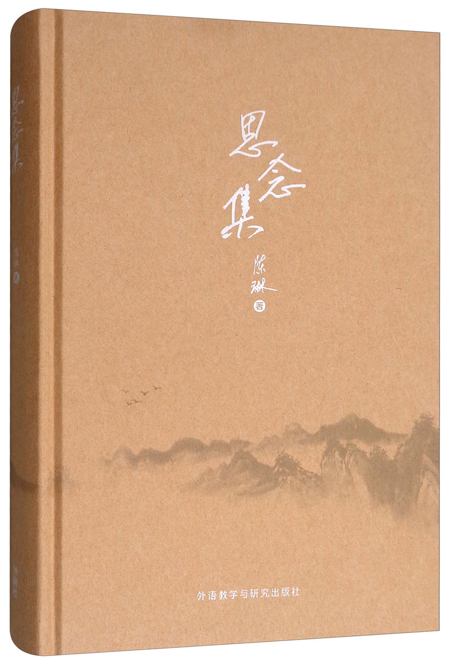 思念集（2018年修订版）