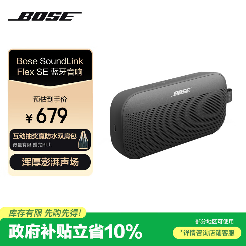BOSE【政府补贴】SoundLink Flex 特别版 蓝牙音响-黑色 户外防水便携式露营音箱/扬声器