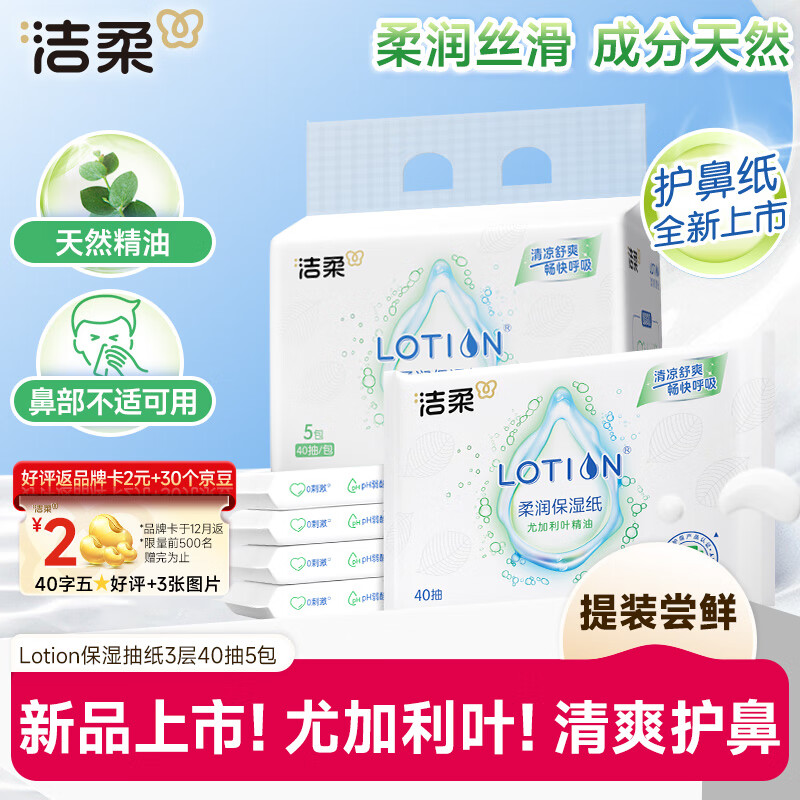 洁柔乳霜纸 Lotion保湿抽纸3层40抽5包 尤加利叶云柔巾 清凉舒爽护鼻