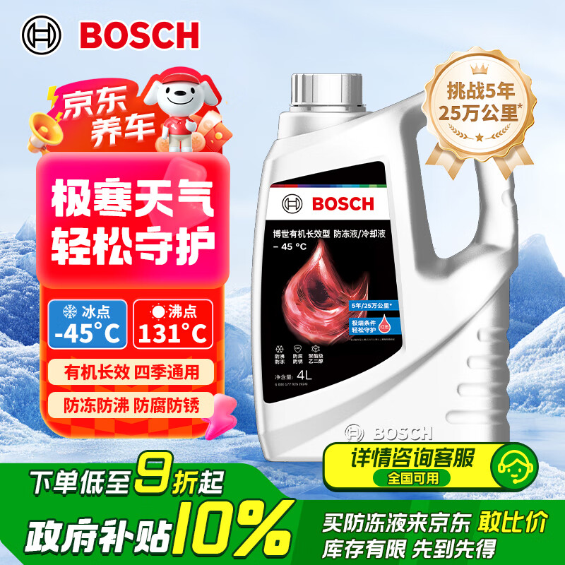 博世（BOSCH）有机长效汽车防冻液发动机冷却液 养车保养 冰点-45℃ 4L（红色）
