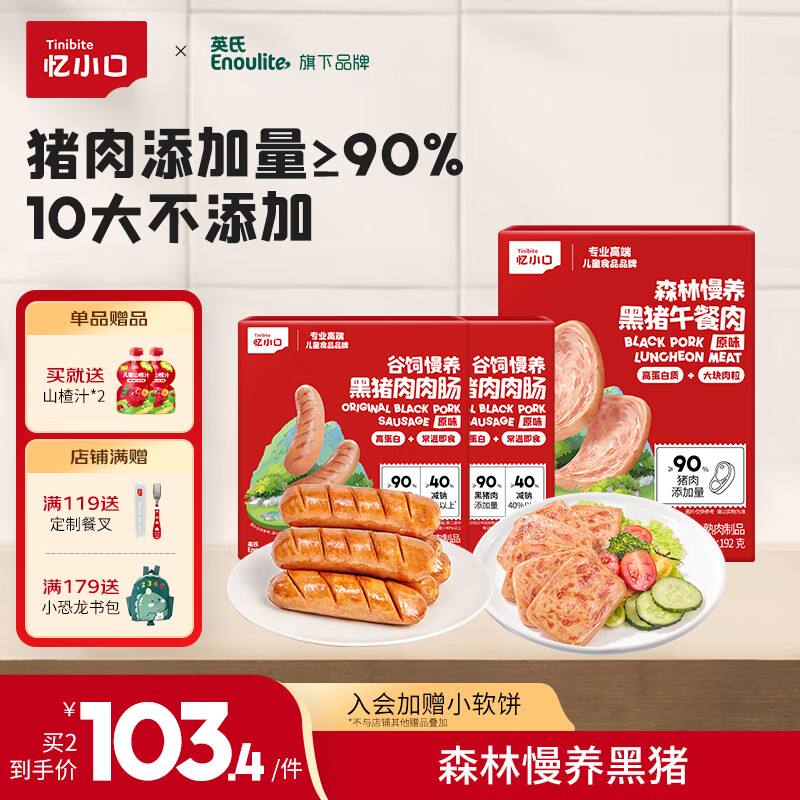 英氏（Engnice）忆小口儿童黑猪午餐肉独立包装0添加零食肉片192g 【3盒】肉肉肠210g*2+午餐肉1