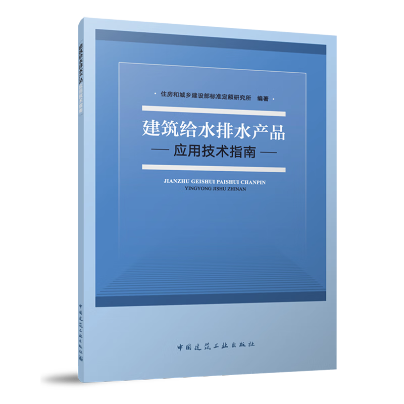 新华正版 建筑给水排水产品应用技术指南 房屋建筑设备