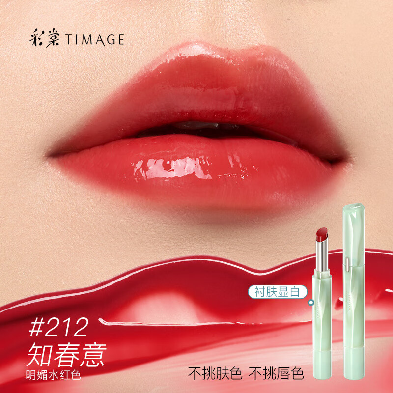 彩棠争青流玉菁华唇冻镜面口红保湿滋润唇釉唇蜜滋润锁色 212知春意 【防伪码】