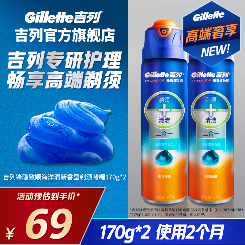 吉列剃须泡沫 剃须膏 剃须啫喱剃须刀手动 吉列刀片刮胡刀手动 便携 非吉利 刮胡子泡沫 海洋啫喱 170g*2瓶 【啫喱性价比】