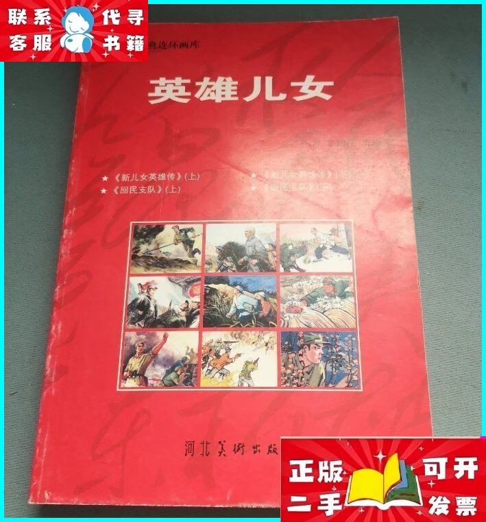 英雄儿女(16开平装 全1册) 河北美术出版社