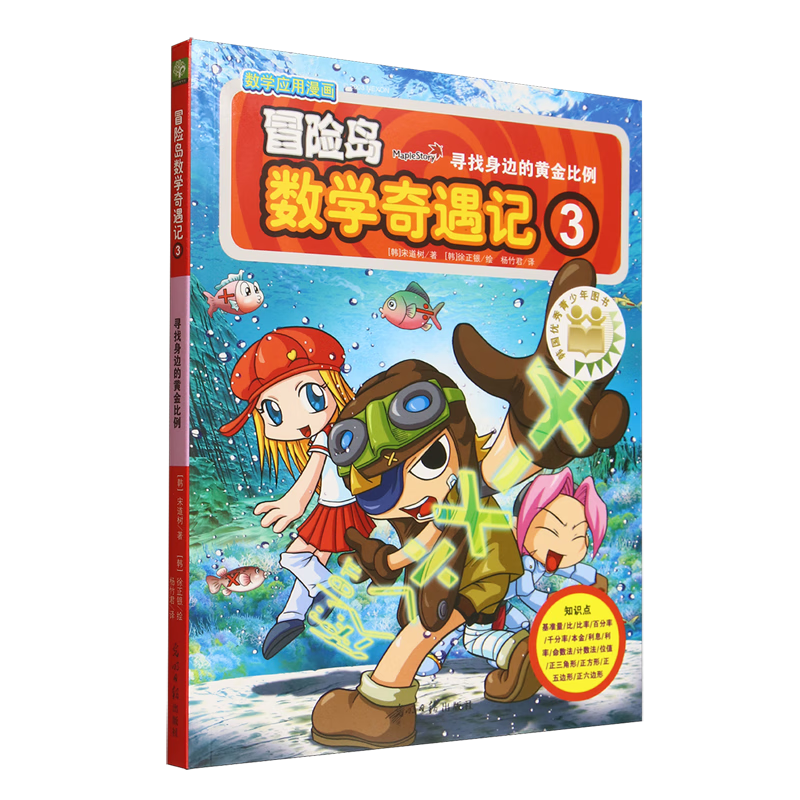 【新华书店】冒险岛数学奇遇记.3,寻找身边的黄金比例 正版包邮