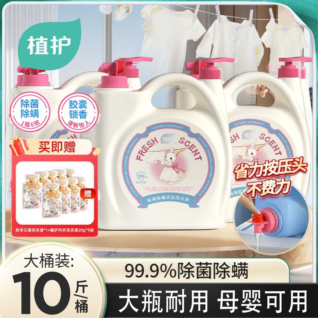 植护除菌除螨香氛洗衣液大瓶装家用5KG持久留香清洁去污 母婴可用手洗 除菌除螨双头10斤*1瓶-赠内衣洗
