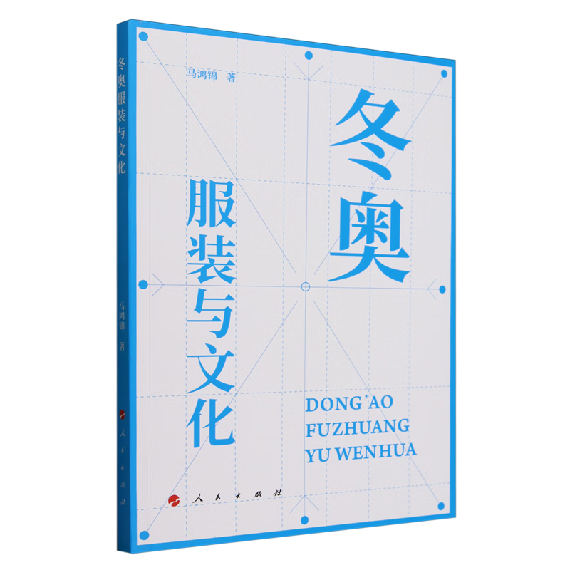 新华正版 冬奥服装与文化 轻工业、手工业