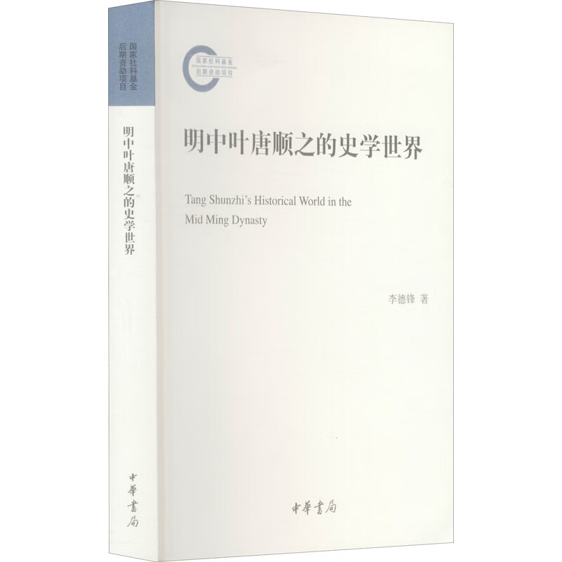 明中叶唐顺之的史学世J李德锋著史学理论中华书局新华书店正版