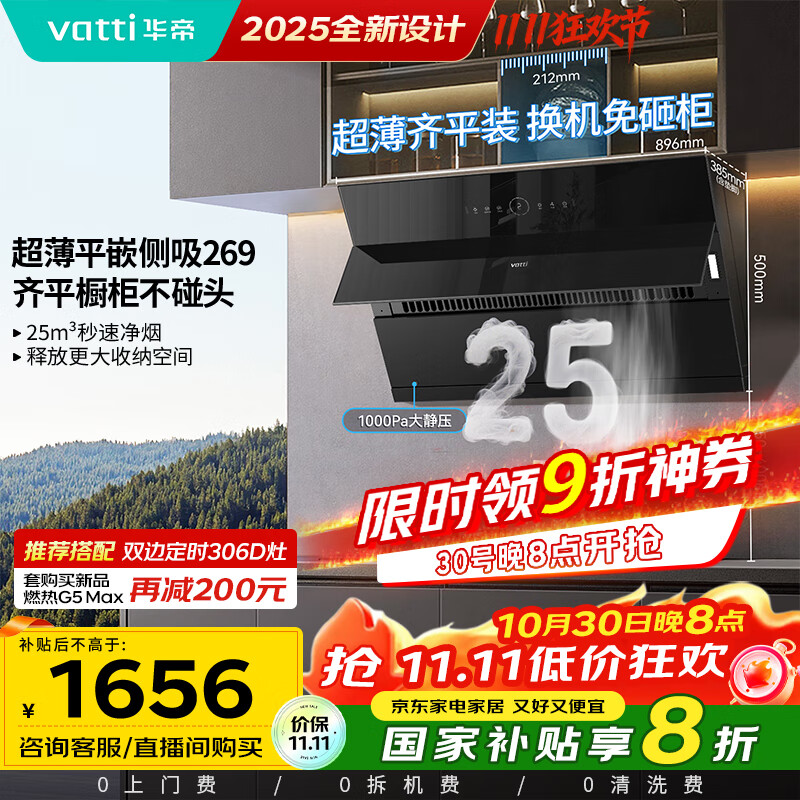 华帝(VATTI)国家补贴20% 脱排抽油烟机侧吸式家用25变频风量大吸力厨房好物静音自动清洗一级能效 i11269