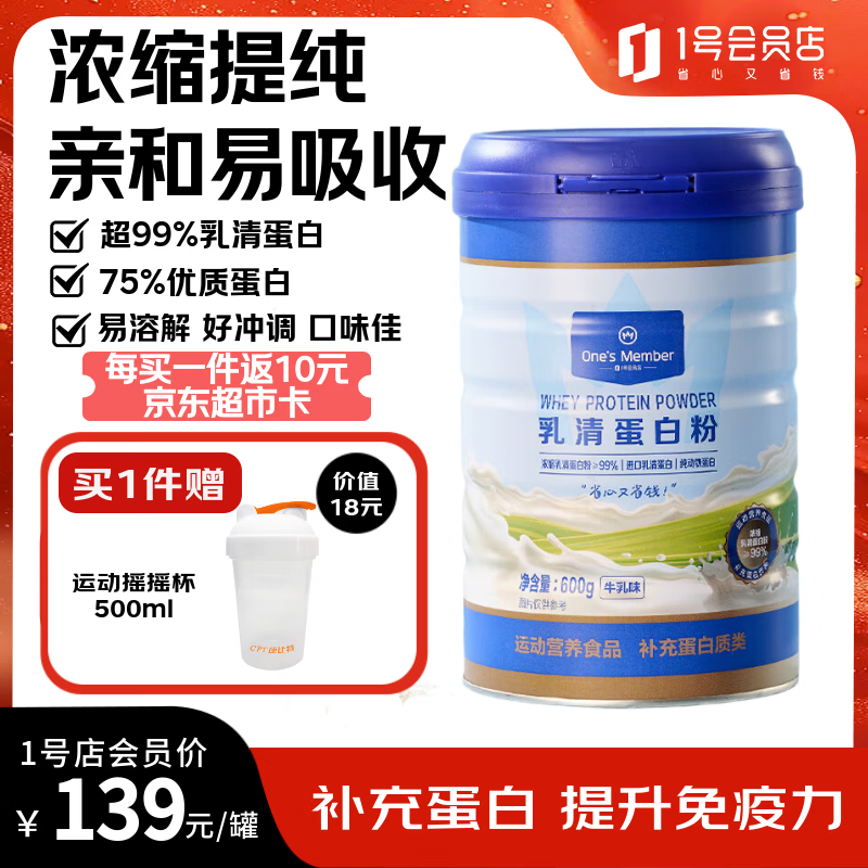 1号会员店乳清蛋白粉600g 超99%乳清蛋白增强免疫力高蛋白质营养成人中老年