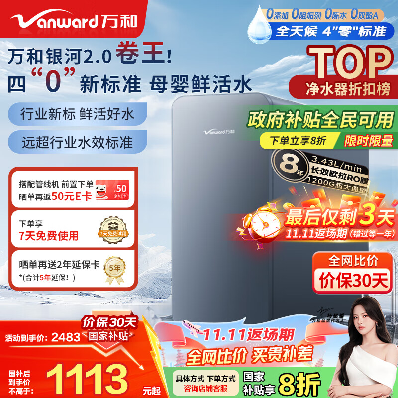 万和（Vanward）净水器银河2.0家用净水机1200G 3.41L/min净流量ro反渗透纯水机厨下式直饮机大通量