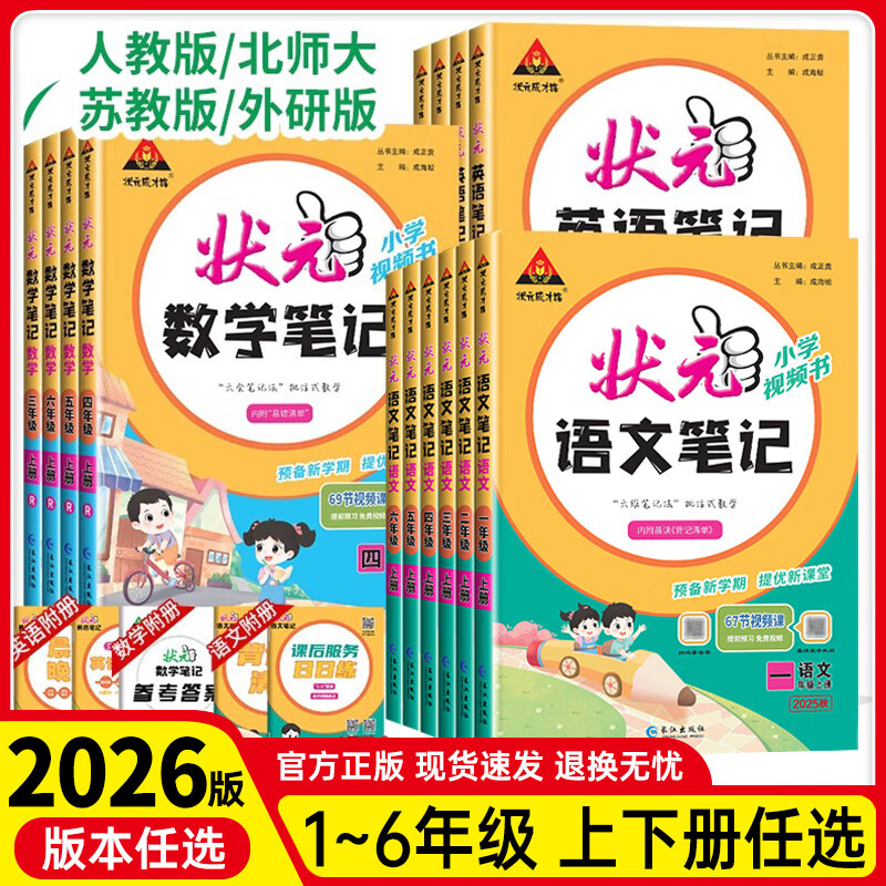 26春状元笔记状元成才路预备新学期提优新课堂状元笔记小学视频书状元笔记 五年级下册（26春） 语文
