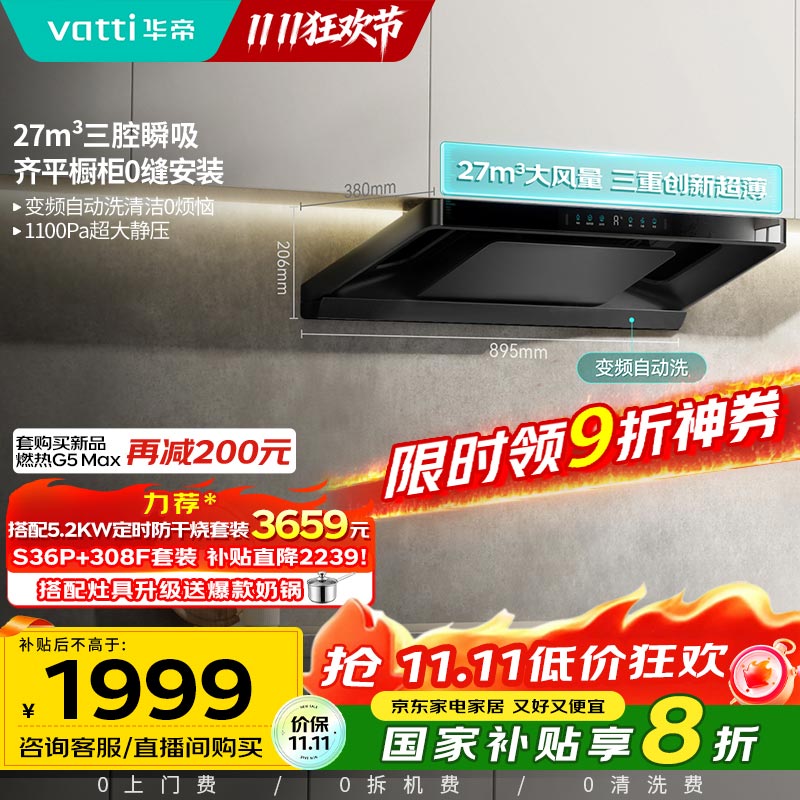 华帝（VATTI）【小飞碟Pro】国家补贴超薄平嵌欧式变频烟灶联动27风量大吸力自清洁脱排抽油烟机一级能效i11S36P