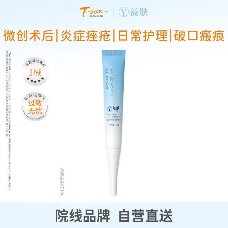 益肤【械字号】蓝凝胶医用敷料透明质酸敷料医美术后屏障修复补水10g