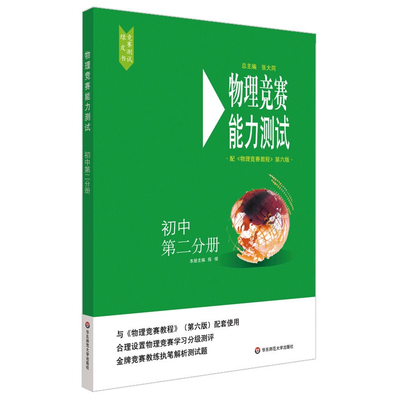 物理竞赛初中生第二分册能力测试 九年级配物理竞赛教程 第六版 培养优秀物理学生辅导丛书籍