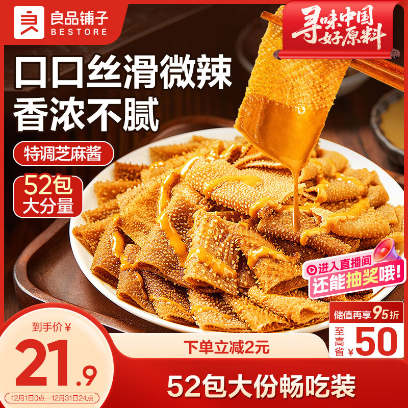 良品铺子麻酱素毛肚52包魔芋爽解馋小吃办公室零食礼包辣条350g休闲小零食