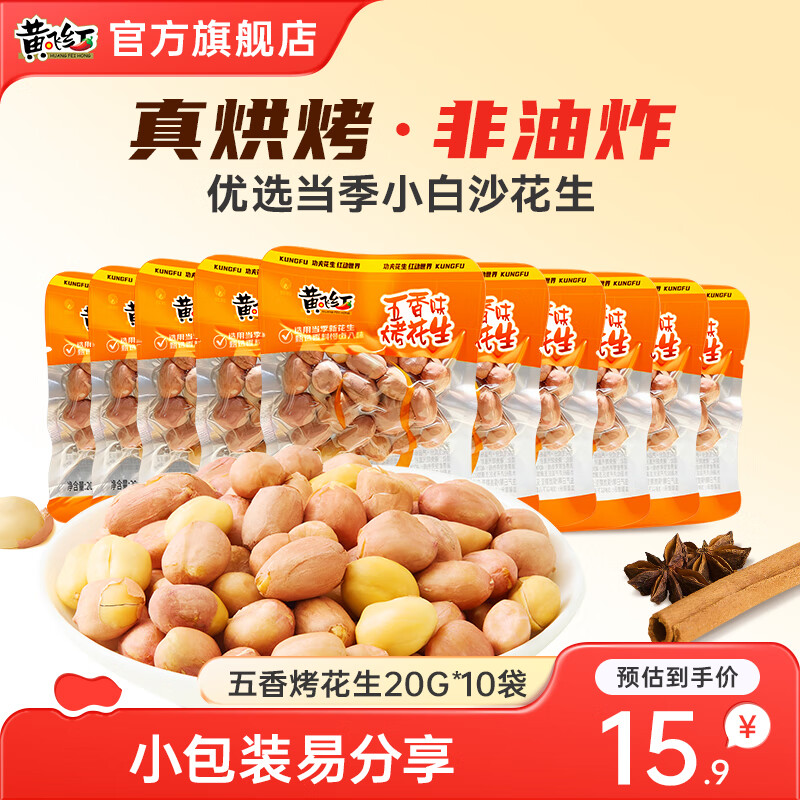 黃飛紅五香味烤花生518g非油炸堅(jiān)果炒貨黃飛鴻花生米下酒菜解饞小零食 五香烤花生20g*10袋
