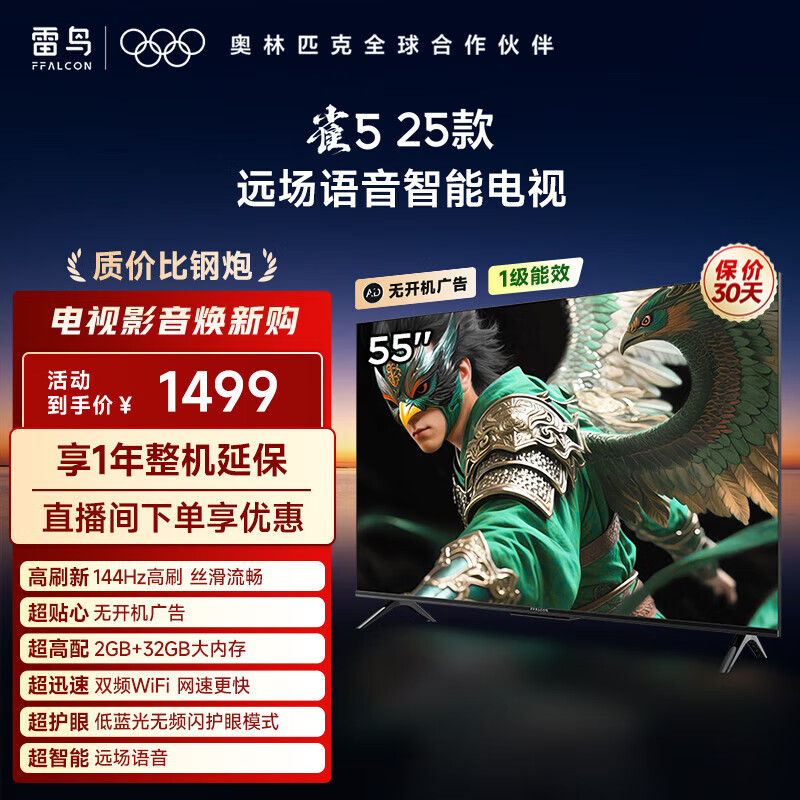 TCL雷鸟电视 55雀5 25款 55英寸 144Hz高刷 2+32GB内存 自定义遥控器 家电国家补贴电视55F295C 55英寸 平板电视