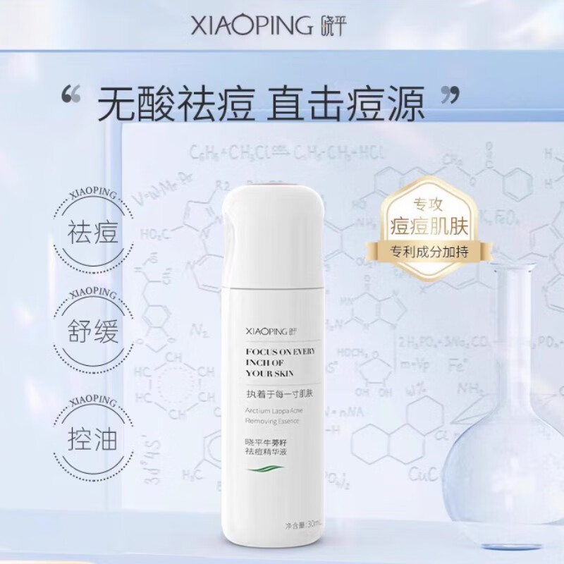 晓平牛蒡籽祛痘精华液30ml植萃温和无酸配方肌密精华控油护肤品 1瓶