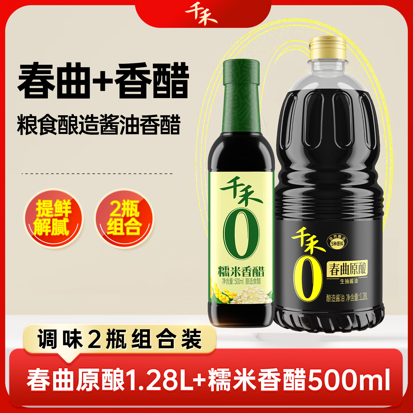 千禾酱油春曲原酿生抽酱油1.28L+糯米香醋500ml 调味料组合 生抽+香醋
