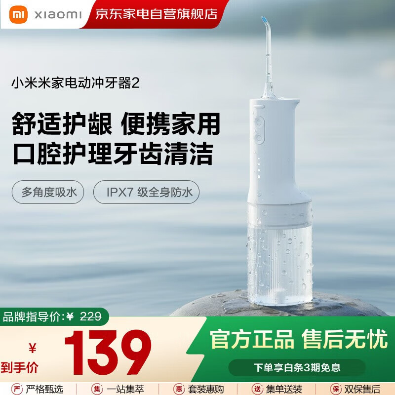 小米（MI）米家电动冲牙器2 超声波洗牙器牙齿冲洗器便携实用长续航牙结石清洁器成人男女情侣生日礼物