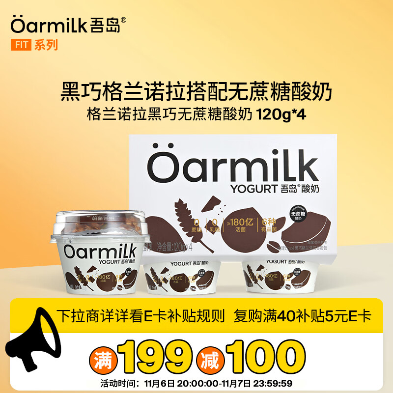 OarmiLk吾岛黑巧味格兰诺拉无蔗糖酸奶120gx4杯低温酸奶谷物杯