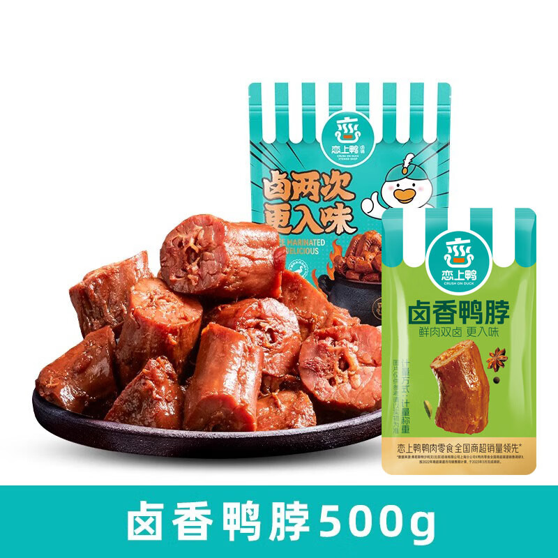 恋上鸭恋上甜辣卤香鸭脖卤味真空麻辣鸭脖子小包装小零食鸭脖500克 卤香鸭脖500g(不辣)
