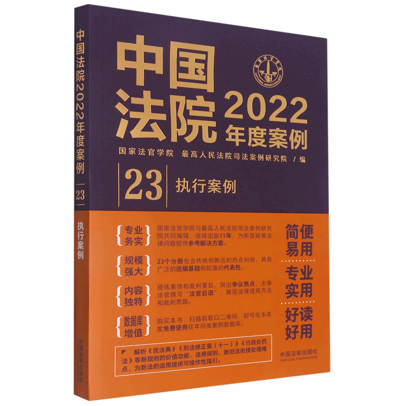 中国法院2022年度案例.执行案例