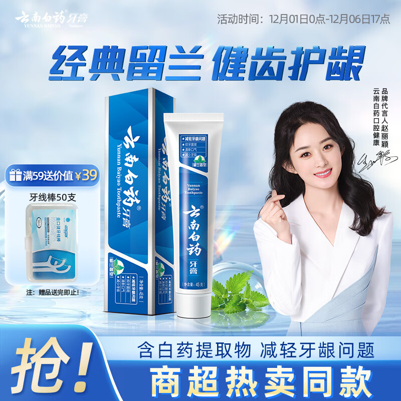 云南白药经典系列牙膏 改善牙龈问题清新口气 留兰香型牙膏45g便携旅行装