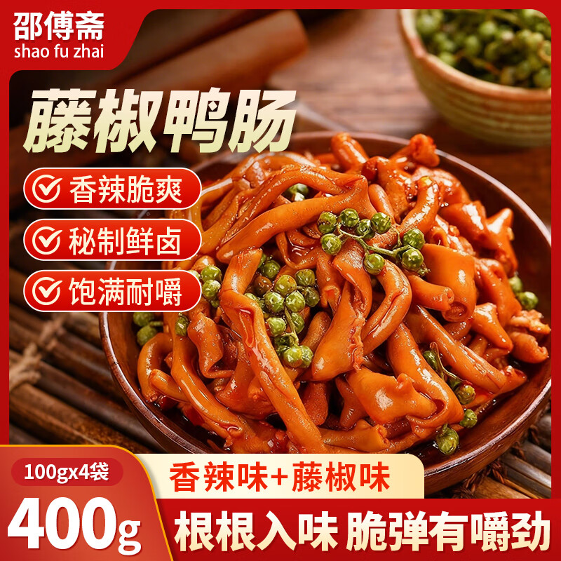 邵傅斋鸭脆肠 开袋即食400g仅售24元 邵傅斋鸭脆肠 开袋即食400g仅售24元