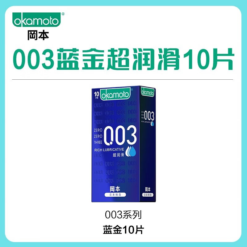 冈本(OKAMOTO)避孕套 003超薄系列男女用进口安全套套成人计生用品 【经典热销】蓝金超润滑10片