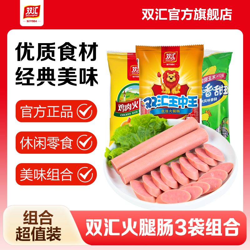 双汇火腿肠零食泡面拍档鸡肉香肠润口香甜王火腿肠休闲零食组合装 鸡肉肠+双汇王中王+润口玉米肠