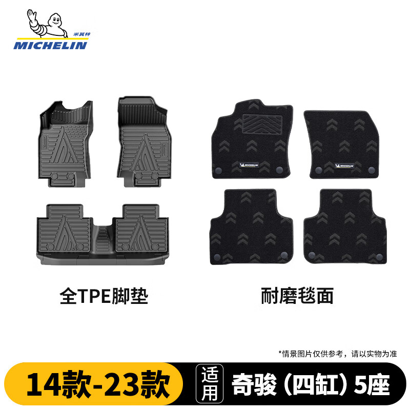 米其林（MICHELIN）日产奇骏脚垫tpe汽车脚垫日产奇骏四缸5座14-23款脚垫+耐磨毯面