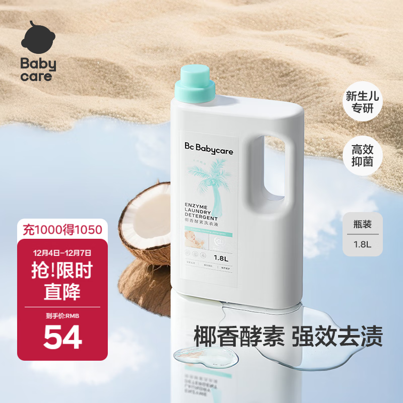babycare婴儿宝宝童椰香酵素洗衣液去污除菌蚕丝蛋白柔护清洁洗衣液1.8L