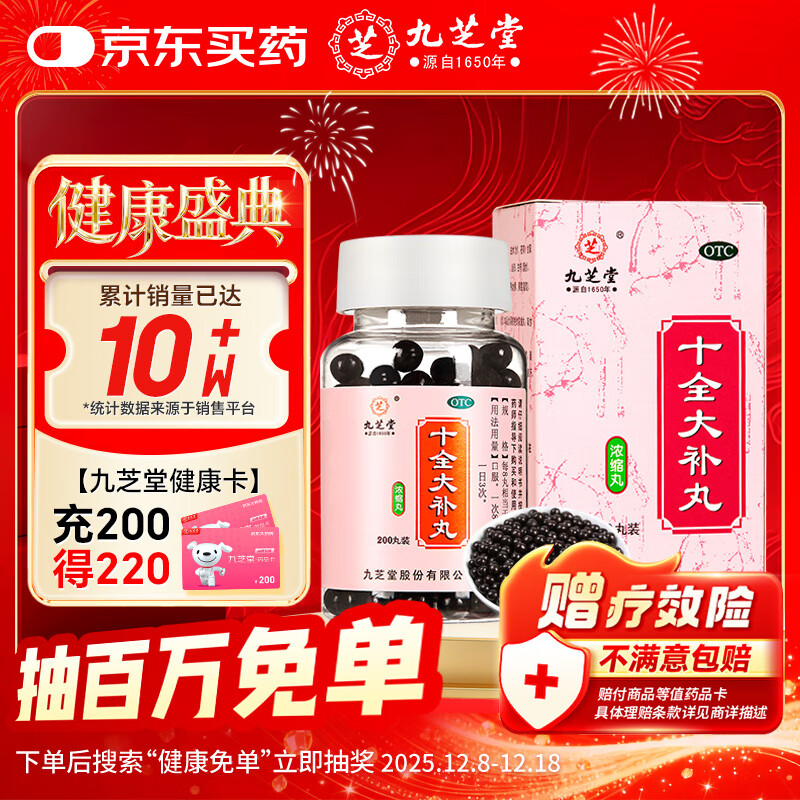 九芝堂 十全大补丸（浓缩丸）200丸 温补气血 用于气血两虚 面色苍白 气短心悸 头晕自汗 四肢不温