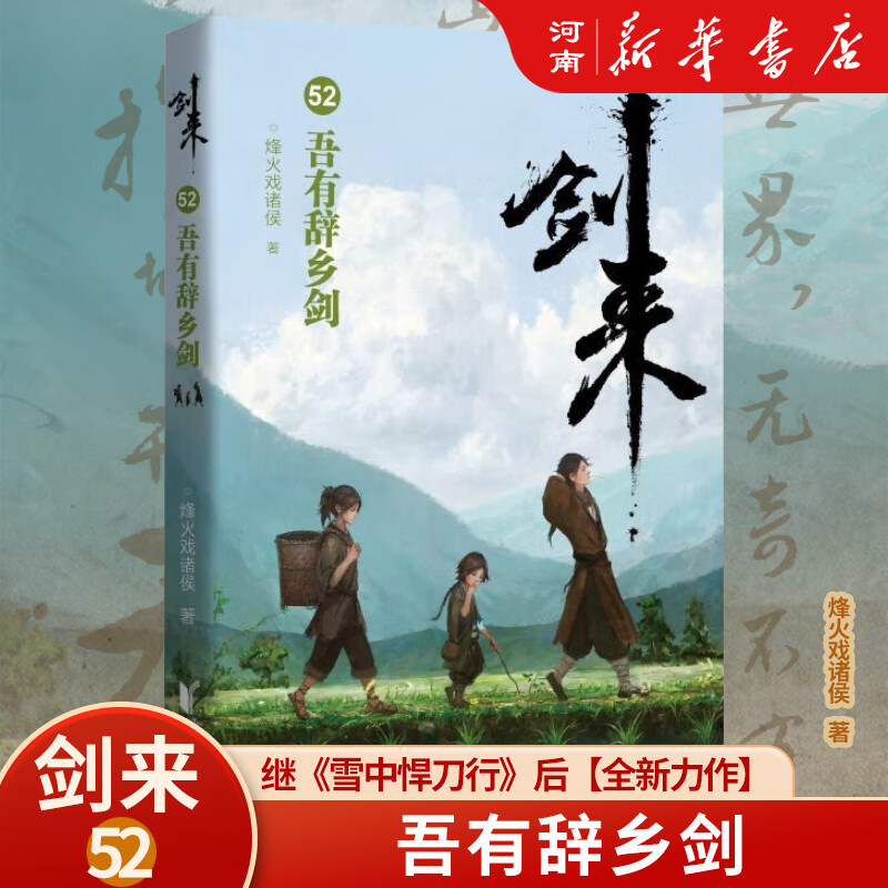 剑来第八辑 (50-54册)+剑来桌游 剑来第8辑 烽火戏诸侯继《雪中悍刀行》后又一经典之作!玄幻武侠不得不看的作品!胸中一点浩然气,天地千里快哉风!烽火戏诸侯全新古典仙侠力作! 剑来52:吾有辞乡