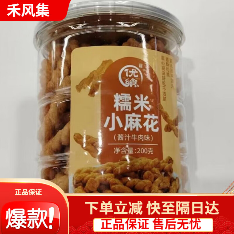 优飨糯米小麻花酱汁牛肉味罐装200g休闲点心小吃 酱汁牛肉味