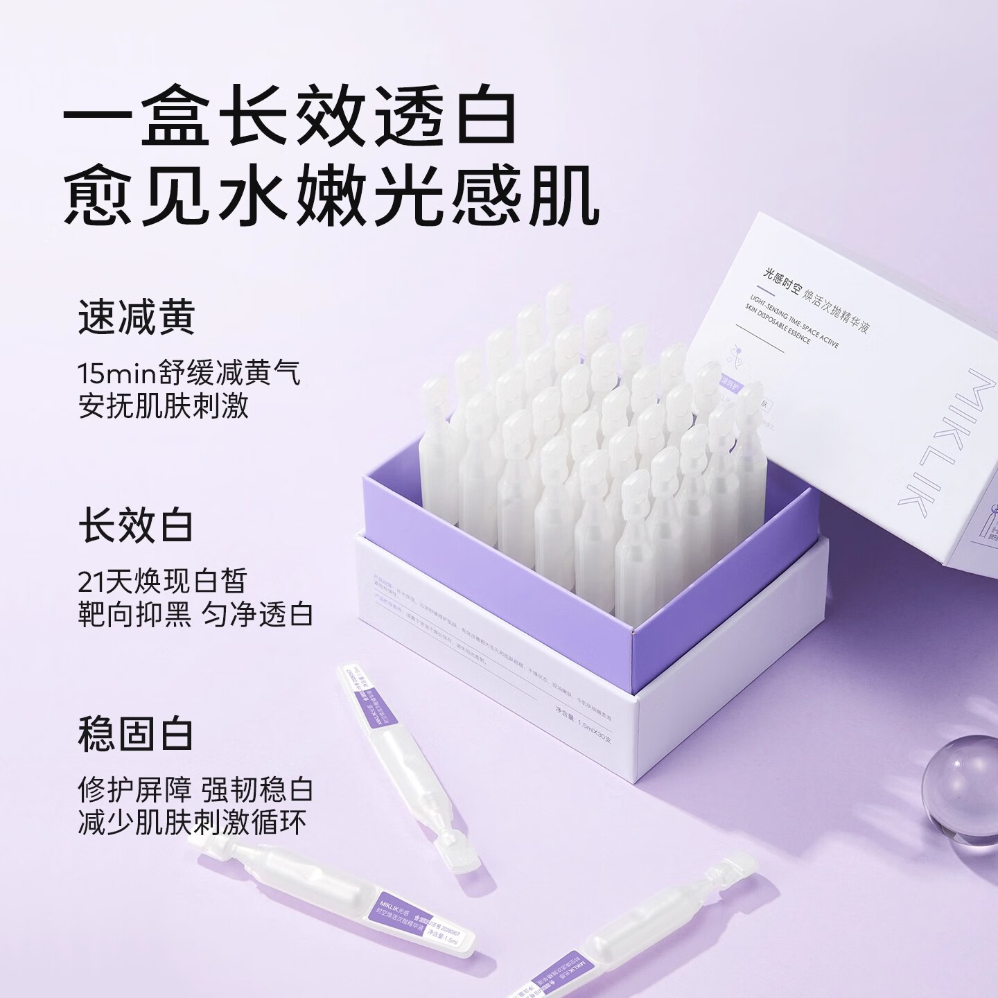 MIKLIKmiklik小白管弹润温和舒缓面部次抛精华mkk小白管 1盒装【30支】45ml