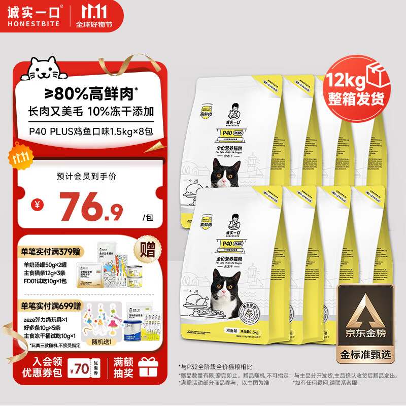 诚实一口P40 PLUS高鲜肉冻干猫干粮鸡鱼口味1.5kg*8包（12kg）