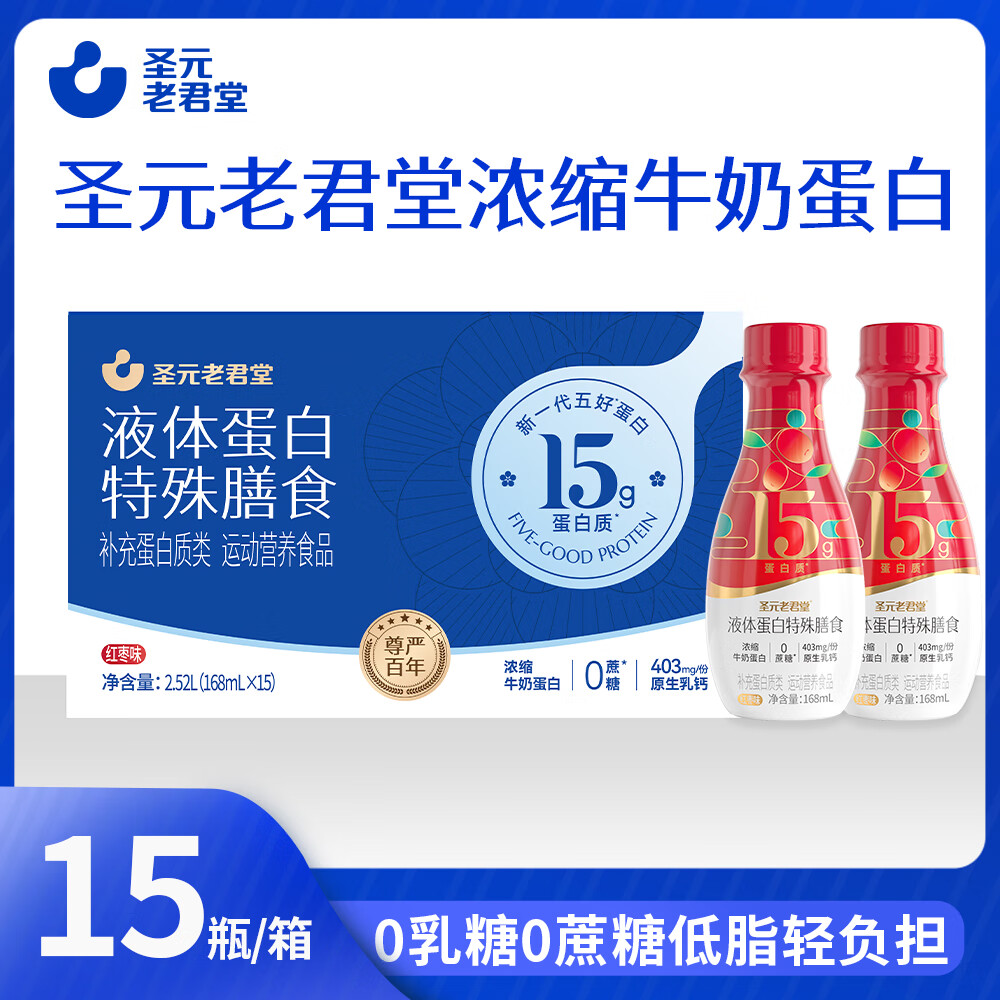 圣元老君堂液态蛋白饮含15g浓缩液体蛋白 圣元老君堂浓缩牛奶蛋白囤货装(红枣味) 15瓶*1箱