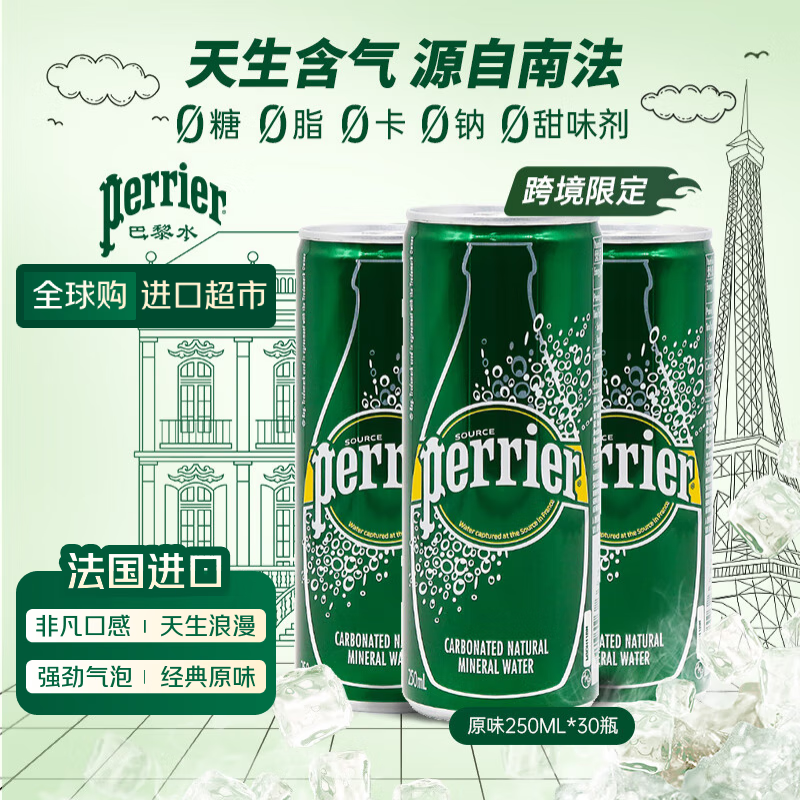 巴黎水（Perrier）经典原味气泡水250ml*30罐整箱 0糖0卡0脂 天然含气无糖矿泉水