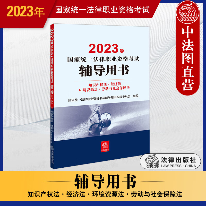 正版 司法考试2023 2023年国家统一法律职业资格考试辅导用书 知识产权法·经济法·环境资源法·劳动与社会保障法 法律出版社 法考复习参考书 法考教材